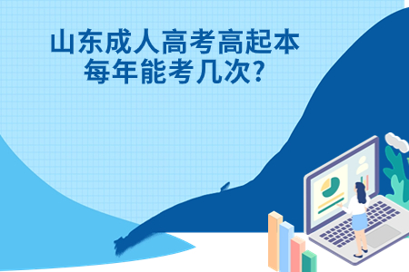 周村成人高考高起本每年能考几次?.jpg