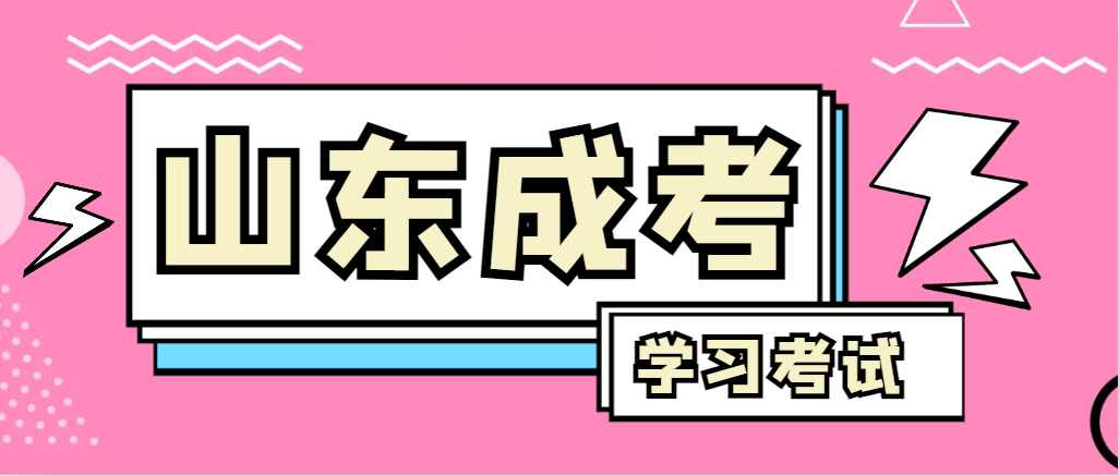 2024年周村成人高考录取后，还需要学习和考试吗？周村成考网