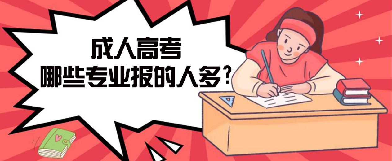 周村成人高考哪些专业报的人多?